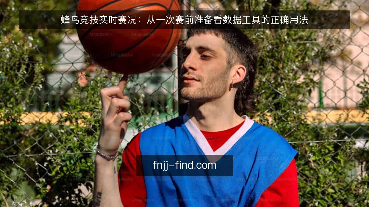 蜂鸟竞技实时赛况：从一次赛前准备看数据工具的正确用法