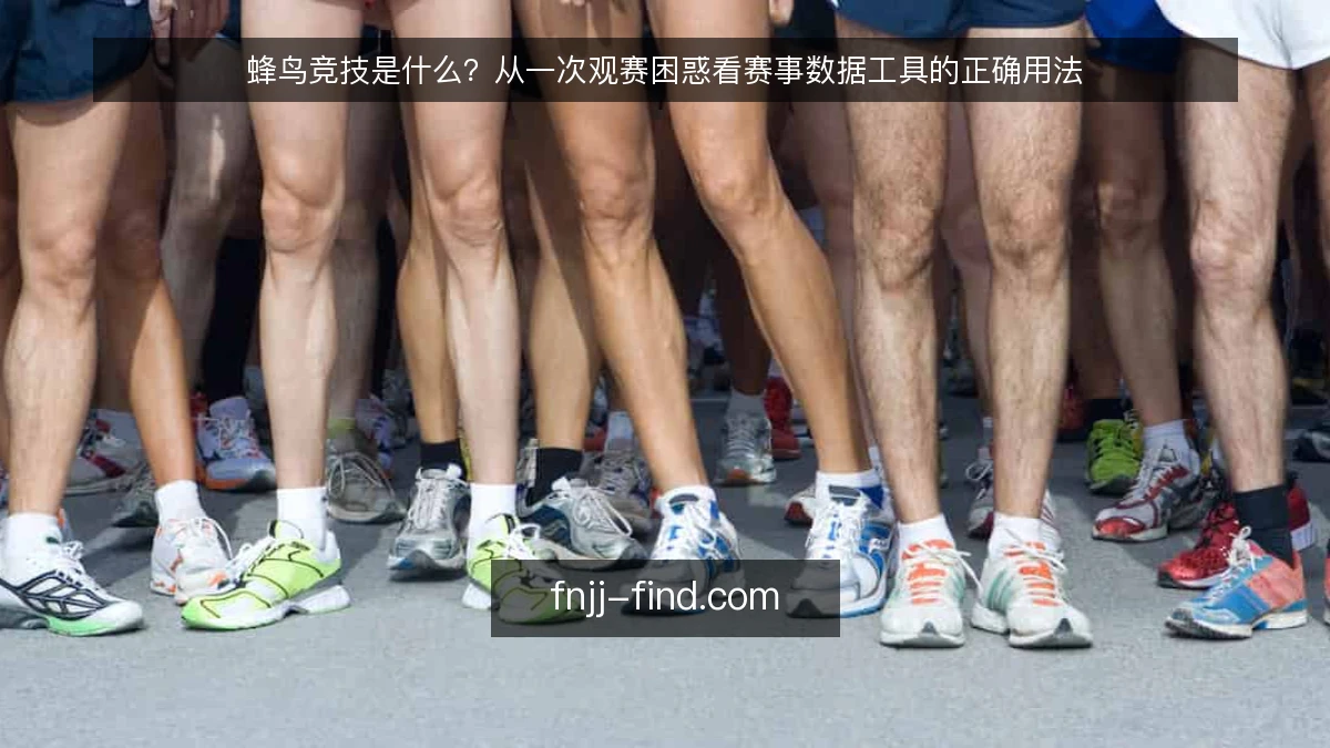蜂鸟竞技是什么？从一次观赛困惑看赛事数据工具的正确用法