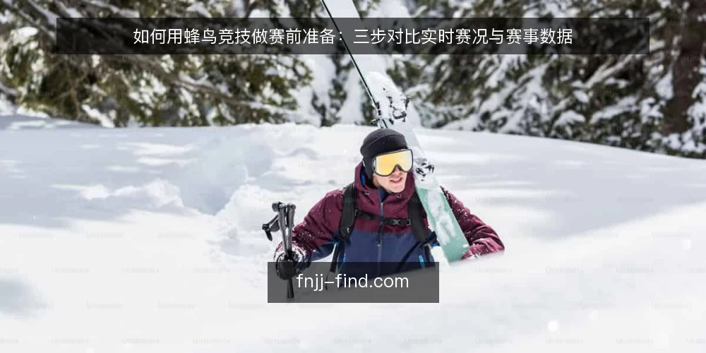 如何用蜂鸟竞技做赛前准备：三步对比实时赛况与赛事数据 — 明确你的观赛场景与数据需求 配图