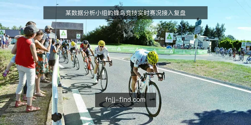 某数据分析小组的蜂鸟竞技实时赛况接入复盘 — 场景：观赛数据需求突然变复杂 配图