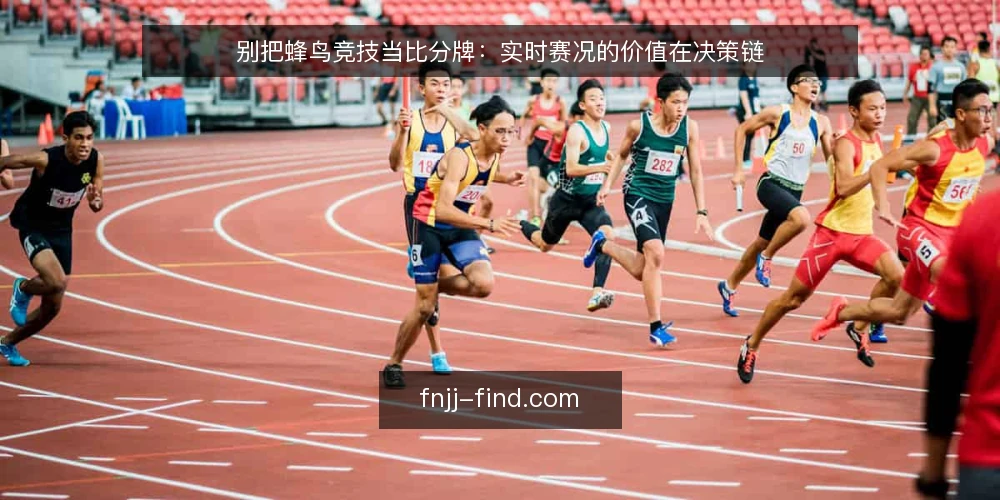 别把蜂鸟竞技当比分牌：实时赛况的价值在决策链 — 从一次延迟说起：观赛场景里的真实痛点 配图
