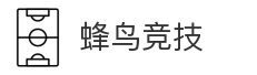 蜂鸟竞技
